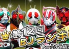 iOS/Android「仮面ライダー ブレイクジョーカー」バトルイベント「第12回BJランキング」が開催！ランキング上位入賞で「★6 仮面ライダー龍騎【ダイレクト ver.】」をゲット