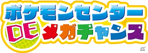 「ポケモンセンターメガトウキョー」 が池袋サンシャインシティにオープン！全国のポケモンセンターにて「メガキャンペーン」が開催決定の画像20