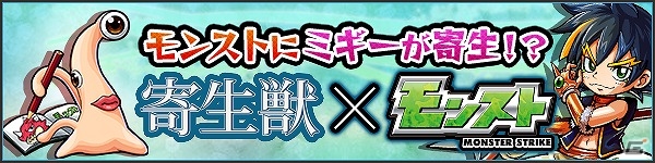 モンストの世界にミギーが寄生！？iOS/Android「モンスターストライク」×映画「寄生獣」とのコラボが実施決定の画像1