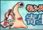 モンストの世界にミギーが寄生！？iOS/Android「モンスターストライク」×映画「寄生獣」とのコラボが実施決定