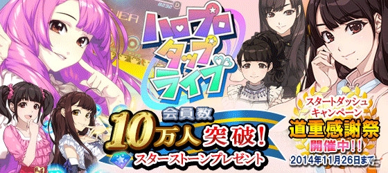 iOS/Android「ハロプロタップライブ」会員数10万人突破記念！すべてのユーザーにスターストーンがプレゼントの画像1