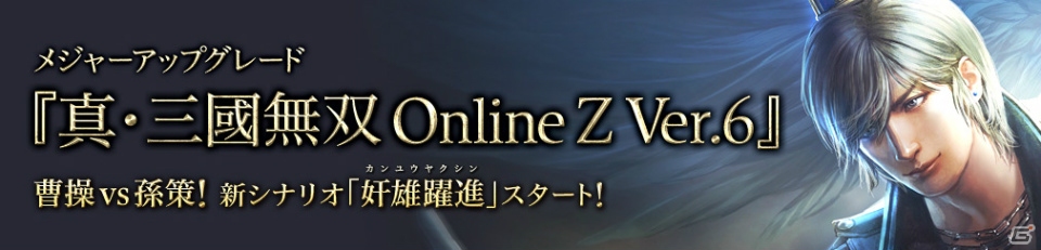 PS4/PS3/PC「真・三國無双 Online Z Ver.6」メジャーアップグレードが11月27日に実施―“曹操”対“孫策”の戦いの火蓋が切って落とされるの画像1