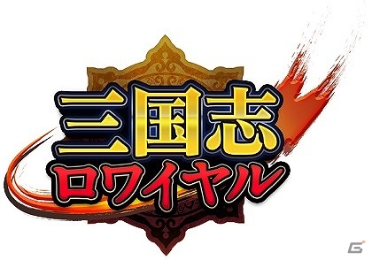 Mobage/Yahoo!mobage/myGAMECITY「100万人の三國志Special」×「三国志ロワイヤル」コラボキャンペーンが実施！の画像14