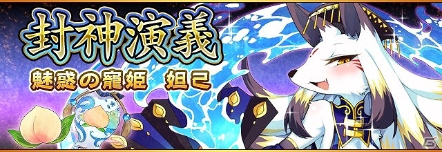 iOS/Android「フルボッコヒーローズX」魅惑の寵姫「妲己」や「太公望」が登場！イベント「封神演義」を開始の画像1
