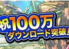 iOS/Android「スカイロック - 神々と運命の五つ子 -」が累計100万ダウンロードを突破！「ジェム」プレゼントキャンペーンを実施