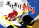ギリッギリで斬り倒せ！iOS/Android「ギリギリ斬り」が配信
