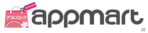 日本独自のAndroidアプリストア「Appmart」が新会社として設立―今後は全世界サービス展開も見込みの画像1