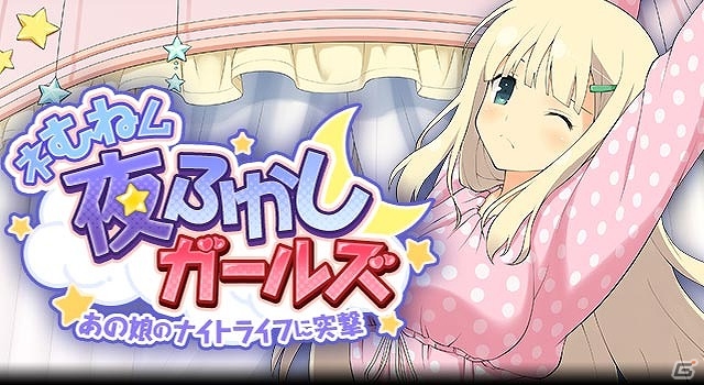 GREE/Mobage「閃乱カグラ NewWave Gバースト」イベント「あの娘のナイト★ライフに突撃 ネむねム☆夜ふかしガールズ」が開催―GREE版リニューアル記念企画も実施！の画像1
