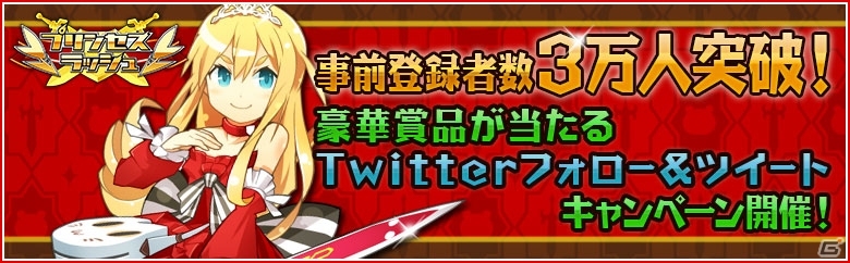 iOS/Android「プリンセスラッシュ」事前登録者数が3万人を突破！最大25万円分のiTunesCardなどが当たる「Twitterキャンペーン」も開催決定の画像1