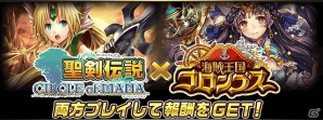 GREE「海賊王国コロンブス」×「聖剣伝説 CIRCLE of MANA」のコラボキャンペーンが実施！の画像1