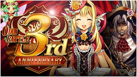 Mobage「大連携!!オーディンバトル」3周年記念キャンペーンが実施―限定アバターなどがもらえるアニバーサリーイベントも開催！の画像1