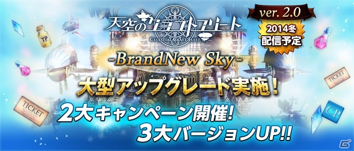 iOS/Android「天空のクラフトフリート」ミッション、シナリオ、艦隊戦を拡充する大型アップグレードが実施決定！記念キャンペーンが一足早く開始の画像1