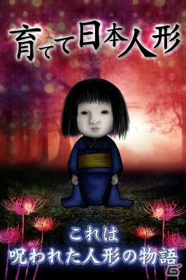 全4種類のマルチエンディングを体験してみては？iOS版「育てて日本人形」が配信の画像1