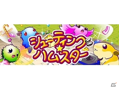 iOS/Android「シューティングハムスター」アイテムの追加やデイリー起動ボーナスの導入などを含むアップデートが実施の画像1