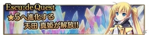 iOS/Android「メガミエンゲイジ!クエスト」”あかときっ!”の★5天田真姫が手に入る「エスクード/エレメント」限定イベントが開始!の画像1