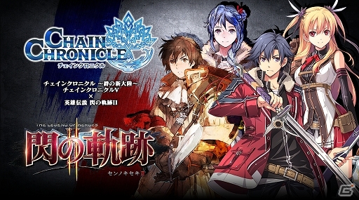 「チェインクロニクル」にて「英雄伝説 閃の軌跡II」コラボが12月2日より始動！事前登録者には「“西風の妖精”フィー(SR)」がプレゼントの画像1
