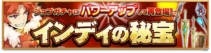 iOS/Android「剣と魔法のログレス いにしえの女神」ジョブガチャに「インディの秘宝」シリーズが強力になって再登場！の画像1