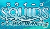 足をぎゅ～っとひっぱり、離して、ぶつけちゃおう！3DS「SQUIDS‐ひっぱりイカの大冒険‐」が11月26日に配信の画像1