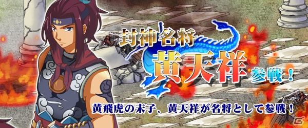 Yahoo! Mobage/mixi「四神演武 Regulus」黄飛虎の第四子「黄天祥」が名将として参戦！の画像1