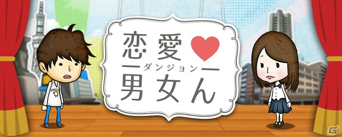 告白してくる異性をフリまくる！？iOS/Android「恋愛男女ん」の事前登録が開始の画像1