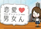 告白してくる異性をフリまくる！？iOS/Android「恋愛男女ん」の事前登録が開始