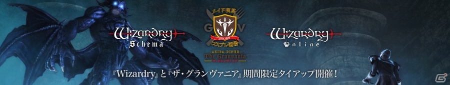 「Wizardry」×「ザ・グランヴァニア」タイアップメニューにDRINKメニューが追加！「ウィザードリィオンライン」タイアップ限定シリアルアイテムもの画像1
