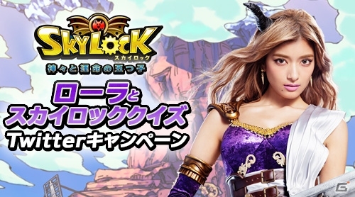 iOS/Android「スカイロック - 神々と運命の五つ子 -」TVCM放映記念「ローラとスカイロッククイズ」キャンペーンが開催の画像1