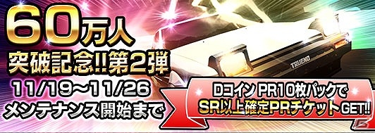 3DS「頭文字D パーフェクトシフト ONLINE」Dコインプレミアムレース10枚パックに特典が付く第二弾「60万ダウンロード突破記念キャンペーン」が開催の画像1