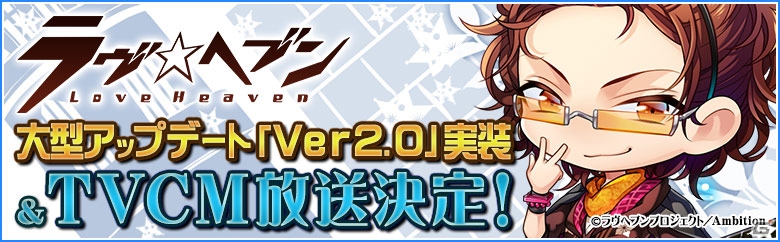 iOS/Android「ラヴヘブン」新イベント「東西戦」や「スペシャルストーリー」が実装！TVCMの放映も開始の画像1