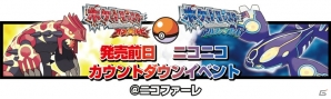3DS「ポケットモンスター オメガルビー・アルファサファイア」スペシャルゲストも登場するニコニコカウントダウンイベントが11月20日に放送！の画像1