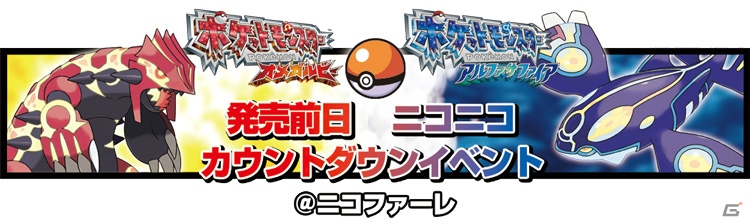 3ds ポケットモンスター オメガルビー アルファサファイア スペシャルゲストも登場するニコニコカウントダウンイベントが11月日に放送 ゲーム情報サイト Gamer