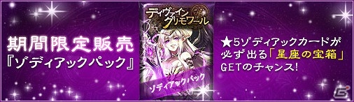 ニコニコアプリ「ディヴァイン・グリモワール」ゾディアックパック購入で星座の宝箱プレゼント＆アテナ像GETクエストが登場！の画像1
