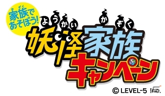 「妖怪ウォッチ2」家族向け企画「家族で遊ぼう！妖怪家族キャンペーン」が12月13日より実施―鬼アツな3大特典が目白押し！の画像1