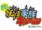「妖怪ウォッチ2」家族向け企画「家族で遊ぼう！妖怪家族キャンペーン」が12月13日より実施―鬼アツな3大特典が目白押し！