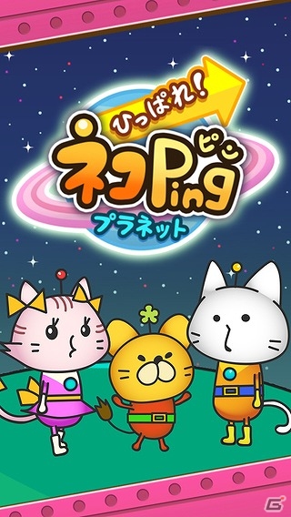さらわれた幼馴染を救出しよう！iOS版「ひっぱれ！ネコPingプラネット」が配信の画像1
