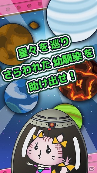 さらわれた幼馴染を救出しよう！iOS版「ひっぱれ！ネコPingプラネット」が配信の画像3
