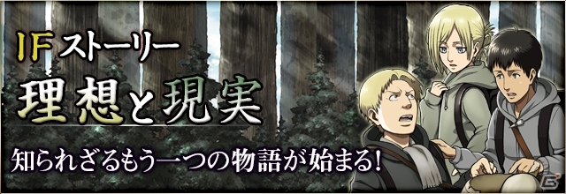 ニコニコアプリ「進撃の巨人 -反撃の翼- ONLINE」家族とはぐれた一人の少女と出会うIFストーリー「理想と現実」が公開の画像1