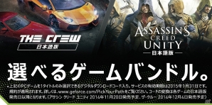 NVIDIA、対象商品購入で「ザ クルー」「アサシン クリード ユニティ」どちらかがもらえる「選べるゲームバンドルキャンペーン」を実施の画像3