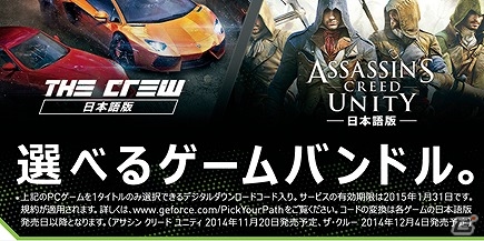NVIDIA、対象商品購入で「ザ クルー」「アサシン クリード ユニティ」どちらかがもらえる「選べるゲームバンドルキャンペーン」を実施の画像1