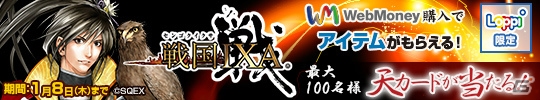 「戦国イクサ」WebMoneyを購入してアイテムがもらえる「Loppi限定『戦国IXA』×WebMoneyキャンペーン」が開始の画像1