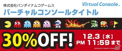 「ゼビウス」や「パックマン」、「ドルアーガの塔」などが30％オフに！「バーチャルコンソール バンダイナムコタイトルディスカウントキャンペーン」が開催の画像1