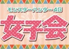 女性ハンター限定！「モンスターハンター4G 女子会」が池袋のウエディング会場にて12月23日に開催決定