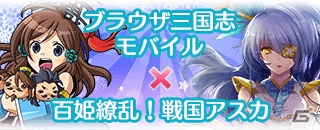 mixi「ブラウザ三国志モバイル」が「百姫繚乱！戦国アスカ」とコラボ―無双武将イベントに柳生十兵衛が登場！の画像1