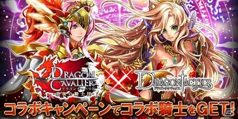 Mixiゲーム「ドラゴンタクティクス」×「ドラゴンキャバリア-最後の騎士団-」のコラボイベントが開幕の画像1