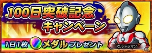 iOS/Android「ウルトラマン パズル魂」サービス開始100日突破記念！カネゴンメダルや限定キャラクターなどがもらえる特別キャンペーンが実施の画像1