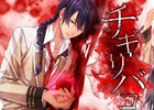 日常浸食ホラー×BLゲーム「チギリバコ」の事前予約があなカレにて開始―CVには四ツ谷サイダーさん、鳩マン軍曹さんらを起用