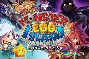 iOS/Android「モンスターエッグアイランド」最大4人同時プレイのパズルバトルが楽しめる共闘クエストが登場の画像1