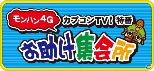 「カプコンTV！」が10時間耐久でお困りのクエストを手助け！特番「モンスターハンター4G お助け集会所」が11月29日12時より配信の画像1