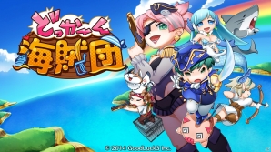 iOS/Android「どっかーん海賊団」ダウンロード数が20万件を突破―新シナリオが近日公開！の画像3