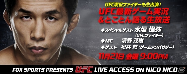 PS4/Xbox One「EA SPORTS UFC」発売記念！現役ファイター・水垣偉弥選手を招いたニコニコ生放送特番を11月21日21時より放送の画像1